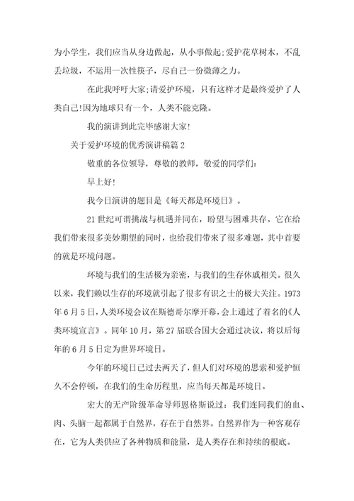 [关于保护环境的优秀演讲稿精选篇]保护环境的英文演讲稿