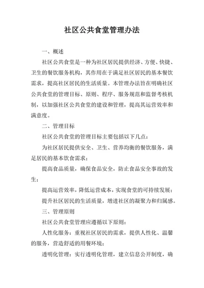 社区公共食堂管理办法