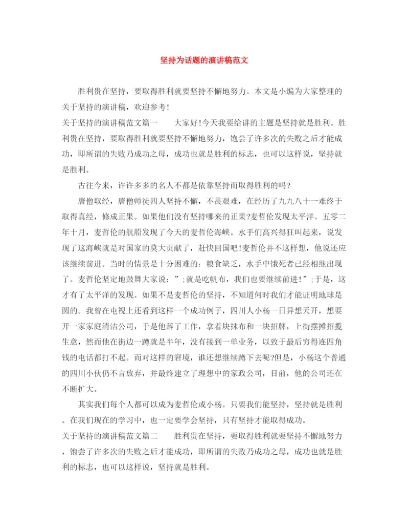 精编之坚持为话题的演讲稿范文.docx