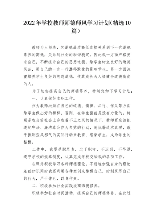 2022年学校教师师德师风学习计划（精选10篇）.docx