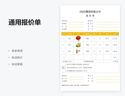 通用报价单