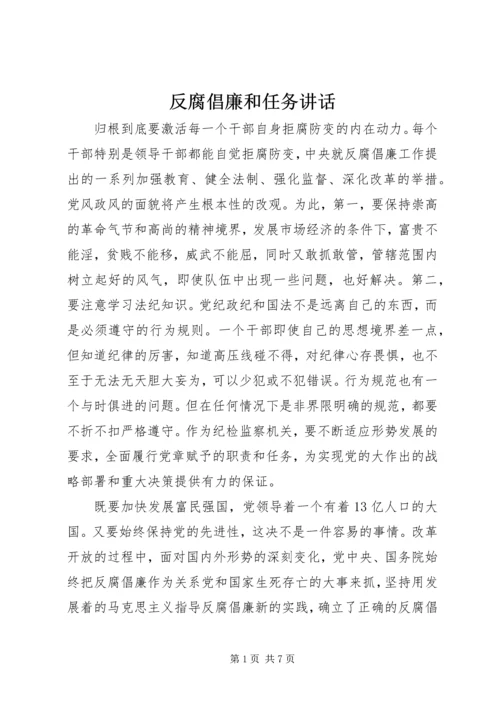 反腐倡廉和任务讲话.docx