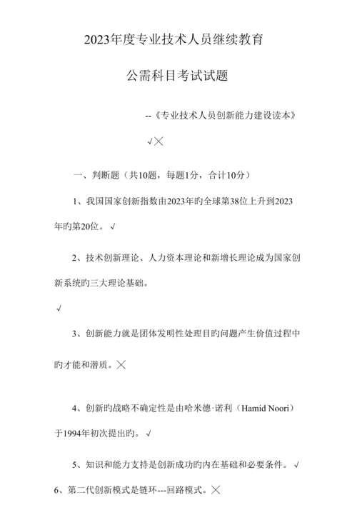 2023年专业技术人员继续教育公需科目考试试题及答案.docx