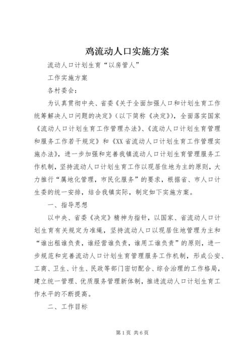 鸡流动人口实施方案 (3).docx