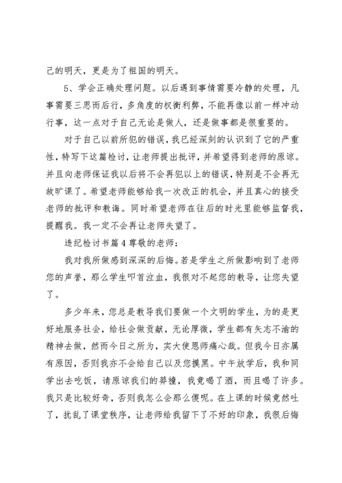 违纪检讨书范文集合六篇