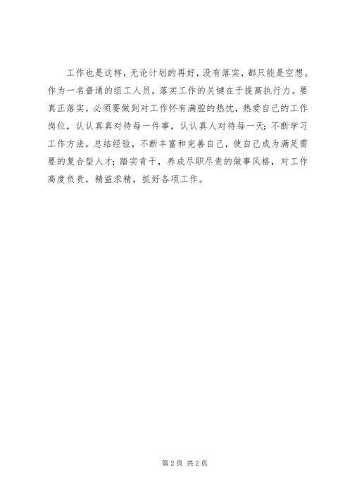 学习《关键在于落实》有感 (2).docx