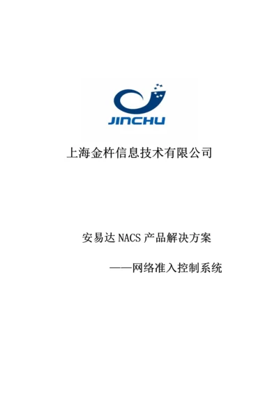 安易达NACS产品解决专题方案.docx