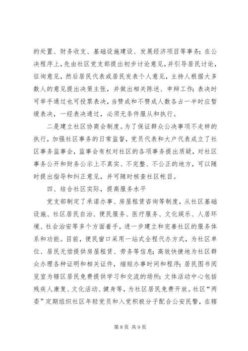 社区党建工作经验交流材料两篇.docx