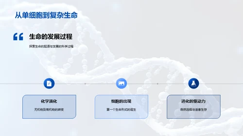 生命科学之旅