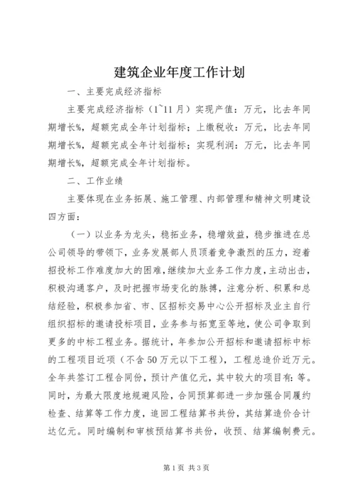 建筑企业年度工作计划 (2).docx