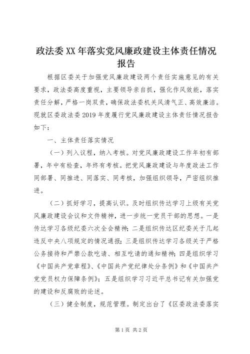 政法委XX年落实党风廉政建设主体责任情况报告.docx