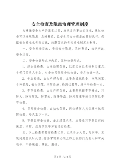 安全检查及隐患治理管理制度.docx