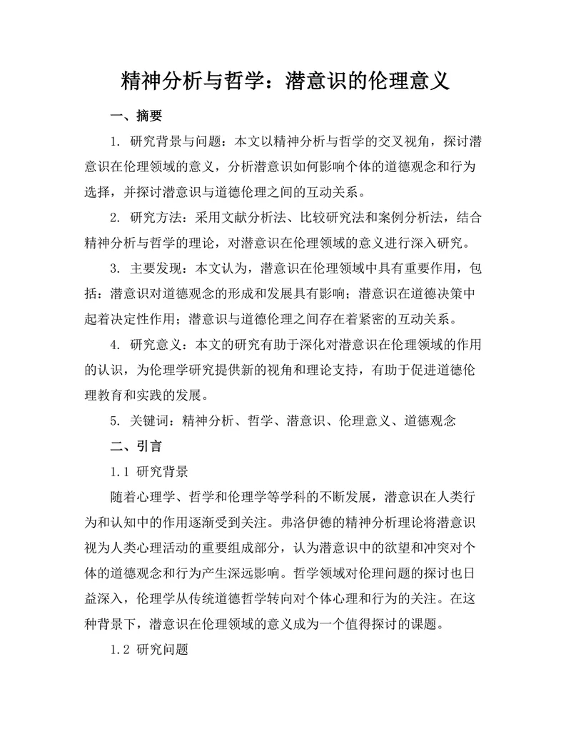 精神分析与哲学：潜意识的伦理意义