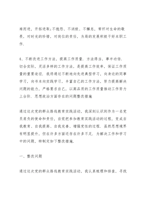 思想政治方面存在的问题整改措施.docx