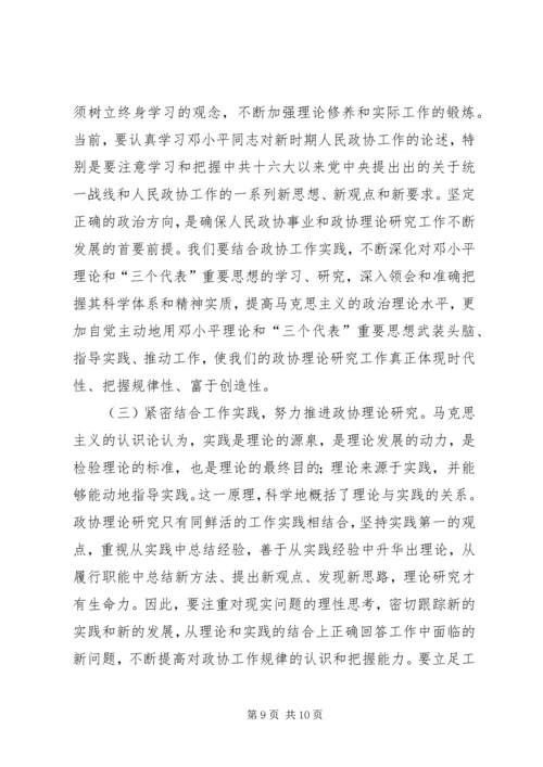 加强政协理论研究开创人民政协工作新局面 (3).docx