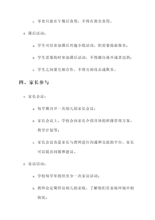 关于幼儿园的班级管理方案