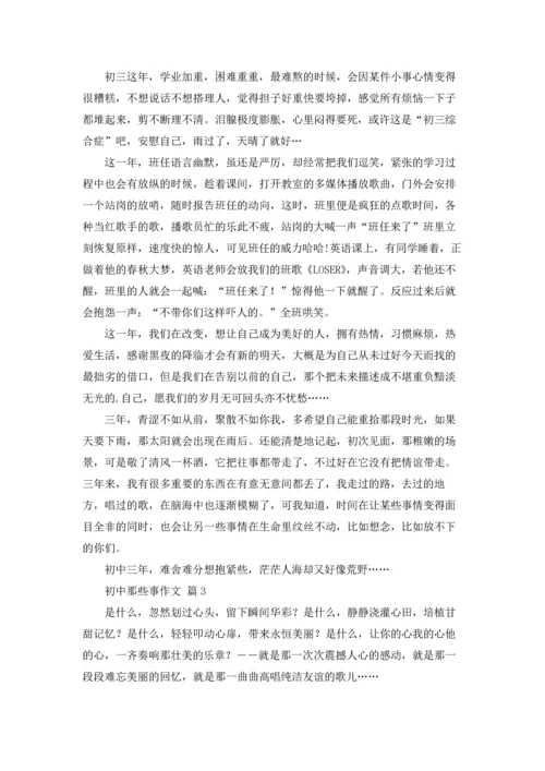 初中那些事作文锦集5篇.docx