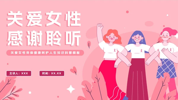 粉色卡通关爱女性健康科普教育PPT模板