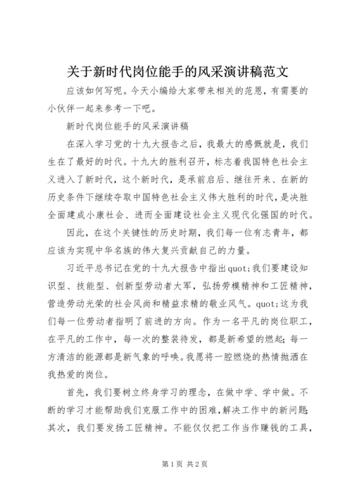 关于新时代岗位能手的风采演讲稿范文.docx