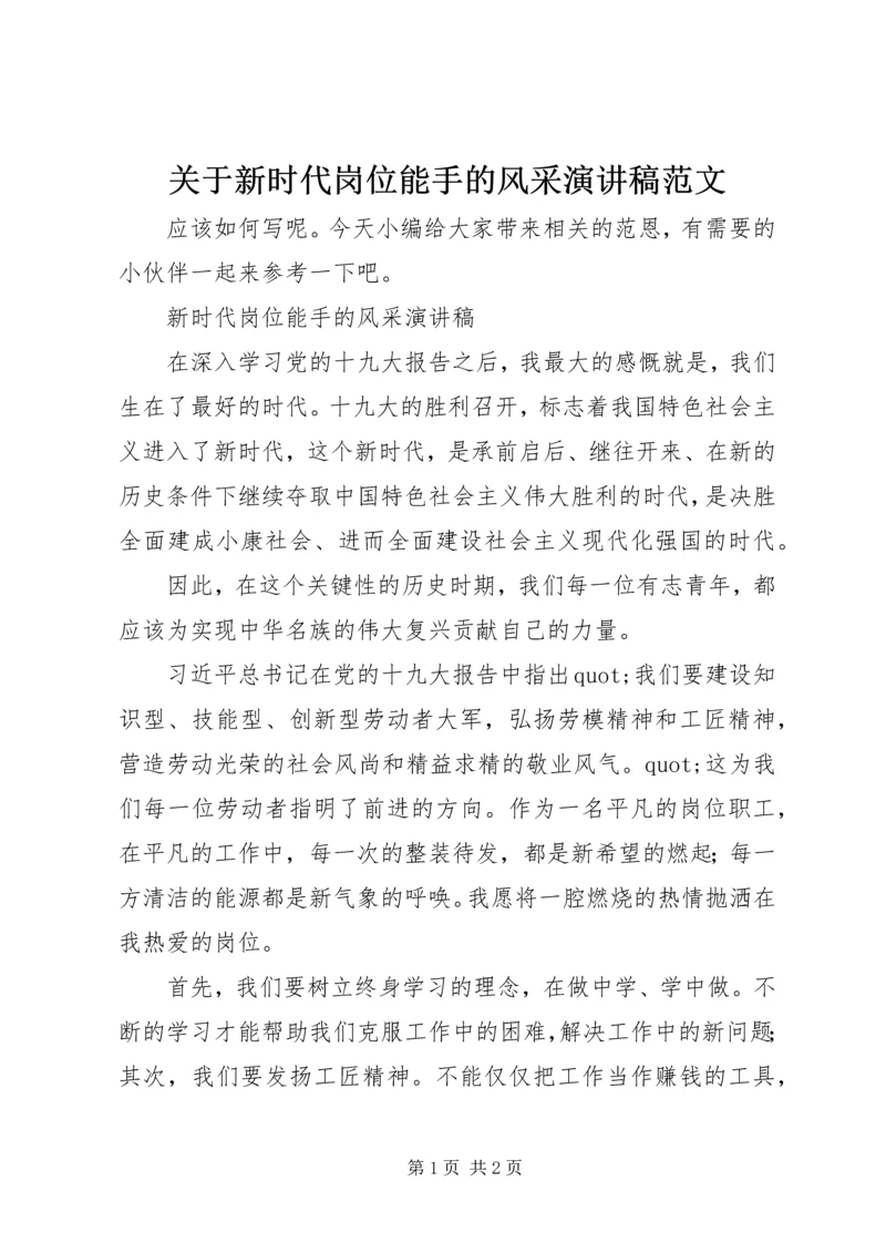 关于新时代岗位能手的风采演讲稿范文.docx