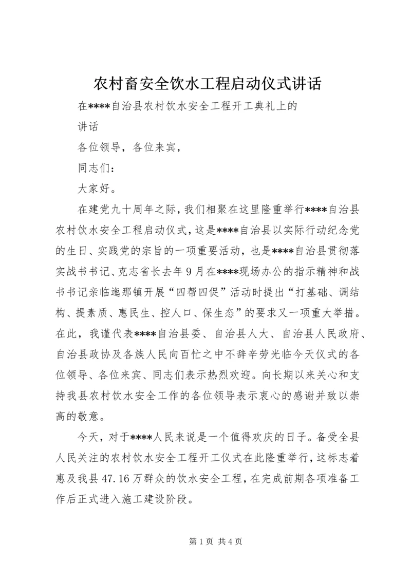 农村畜安全饮水工程启动仪式讲话 (5).docx