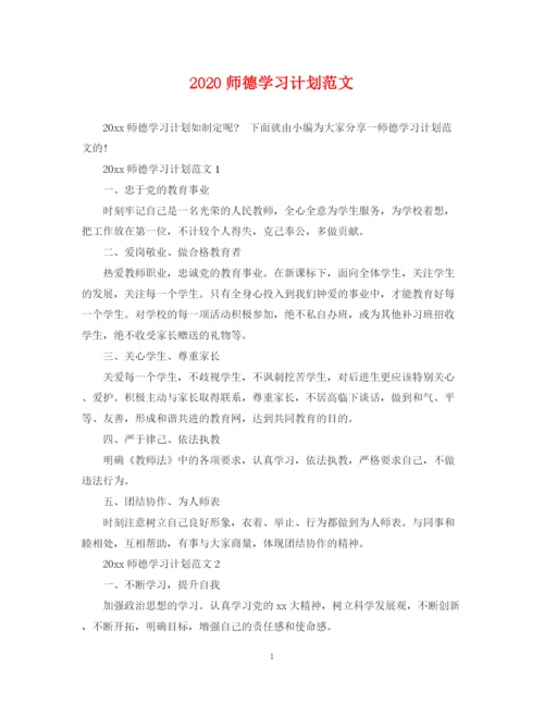 精编之师德学习计划范文.docx