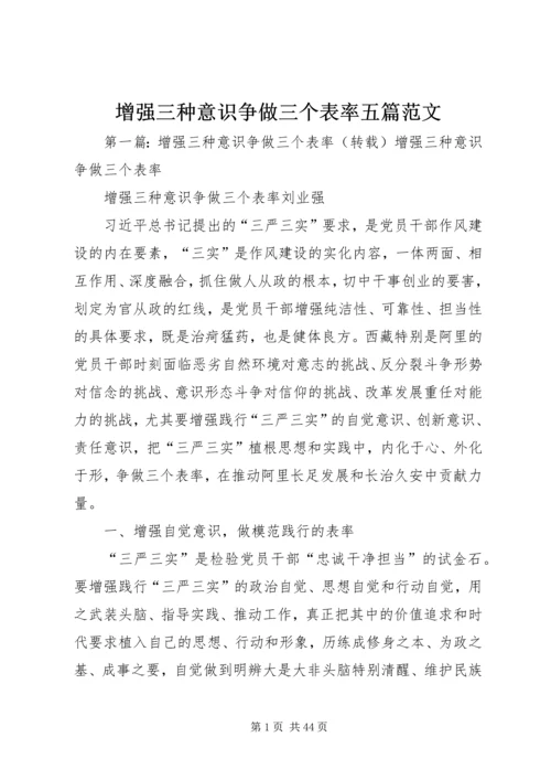 增强三种意识争做三个表率五篇范文.docx