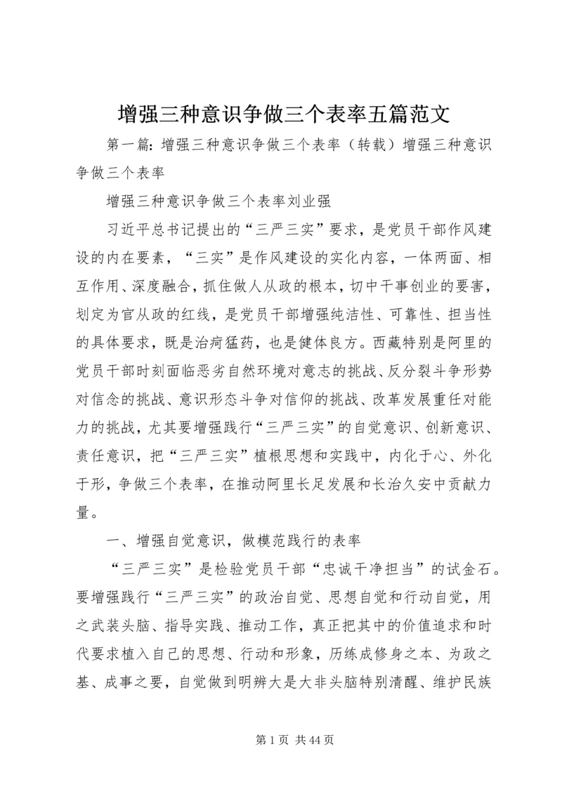 增强三种意识争做三个表率五篇范文.docx