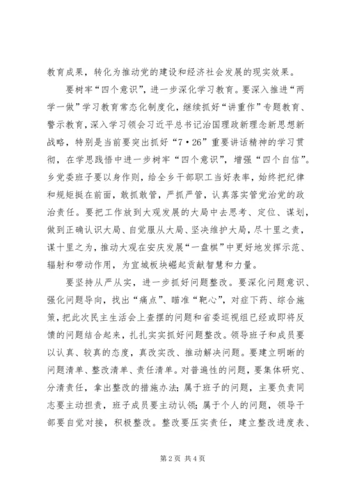 乡镇领导班子“讲重作”专题警示教育专题民主生活会讲话稿.docx