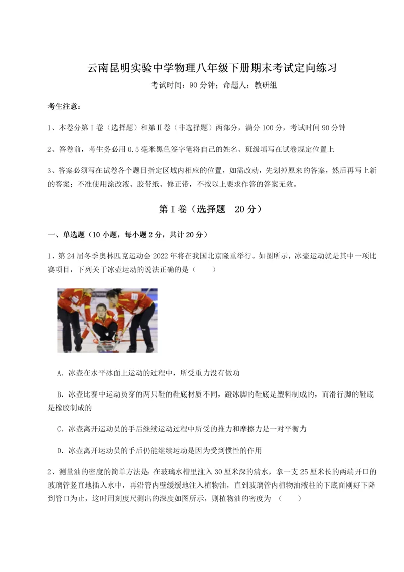 第四次月考滚动检测卷-云南昆明实验中学物理八年级下册期末考试定向练习试题.docx