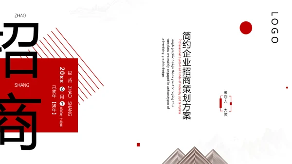 项目招商策划方案通用PPT模板