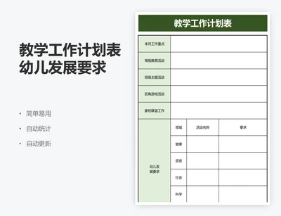 教学工作计划表幼儿发展要求