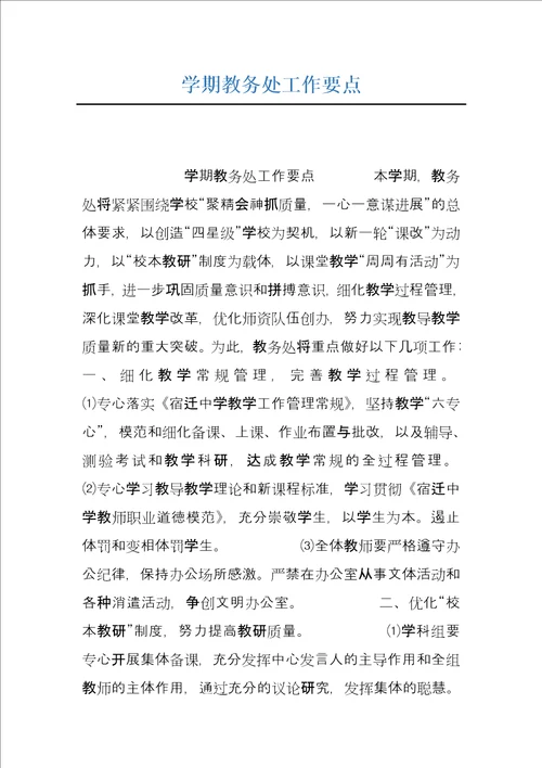 学期教务处工作要点