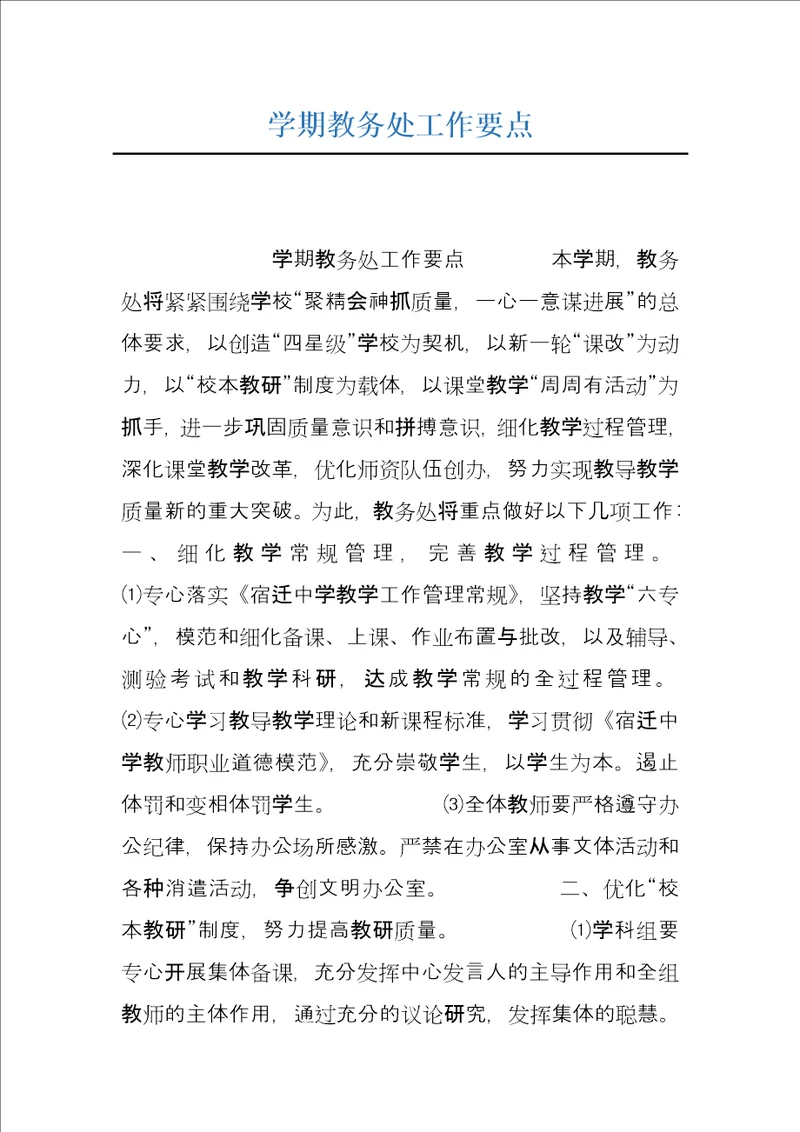 学期教务处工作要点