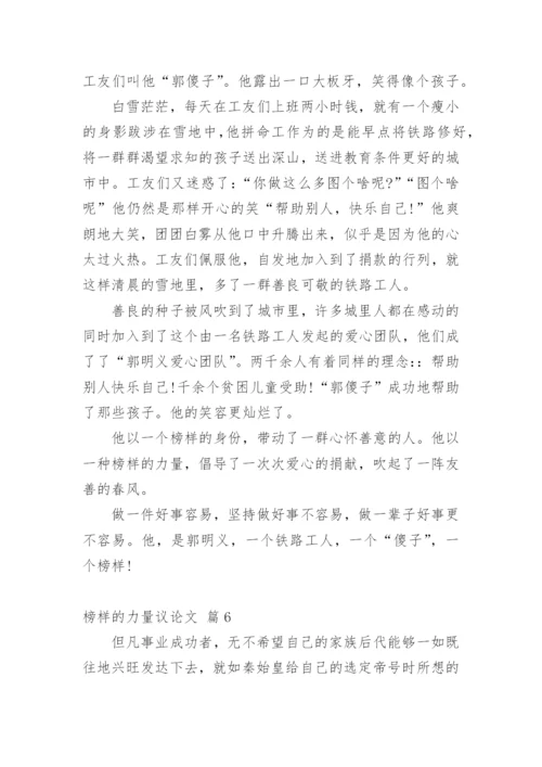 榜样的力量议论文精编.docx