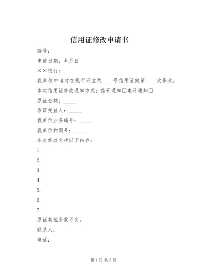 信用证修改申请书 (2).docx