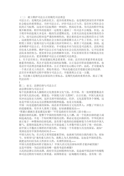 【精编】司法公ۥ正论文精选.docx