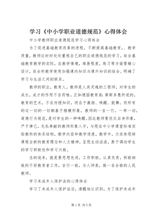 学习《中小学职业道德规范》心得体会 (6).docx