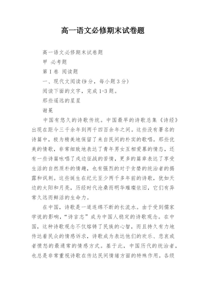 高一语文必修期末试卷题.docx