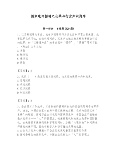 国家电网招聘之公共与行业知识题库精品【夺冠系列】.docx