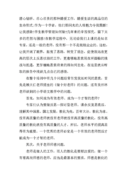 小学语文教师培训心得随笔