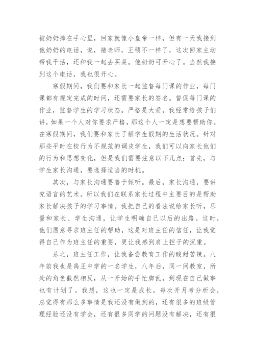 初中优秀班主任工作经验交流发言稿.docx