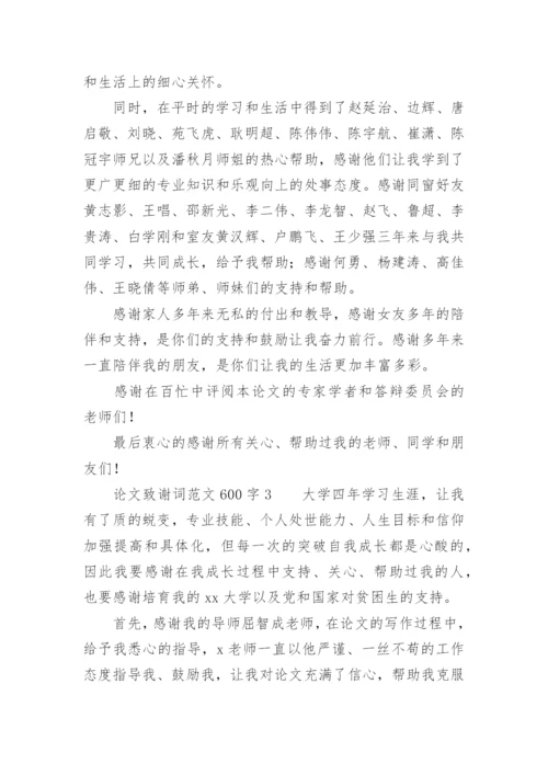 论文致谢词范文600字.docx