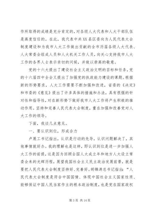 市委书记在全市人大工作会上的讲话.docx