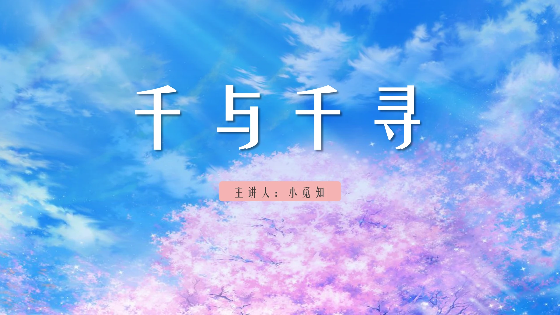 蓝色简约风电影分享千与千寻PPT模板电影分享ppt