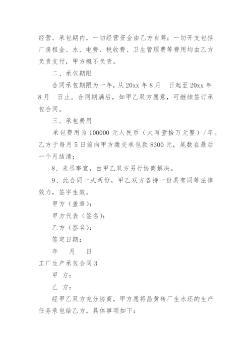 工厂生产承包合同_6.docx