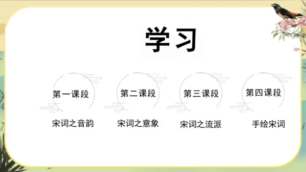 大单元教学课件：宋词专题(共45张PPT)统编版语文八年级上册