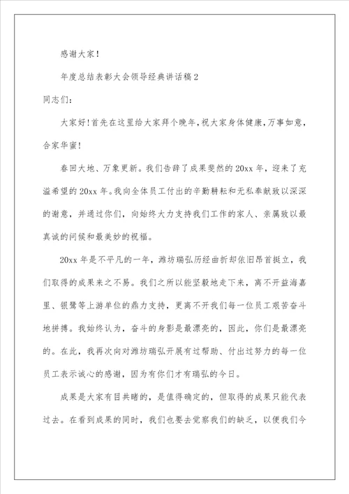 年度总结表彰大会领导经典讲话稿