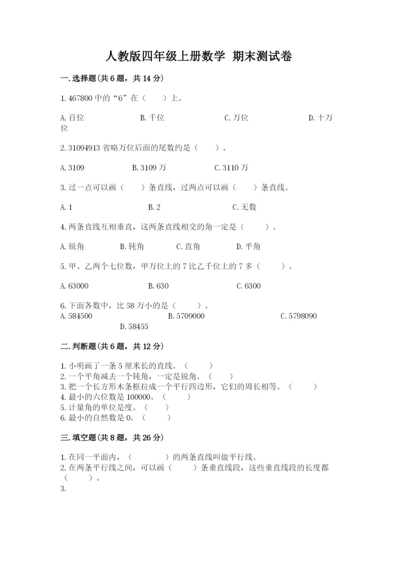 人教版四年级上册数学 期末测试卷及参考答案(新).docx