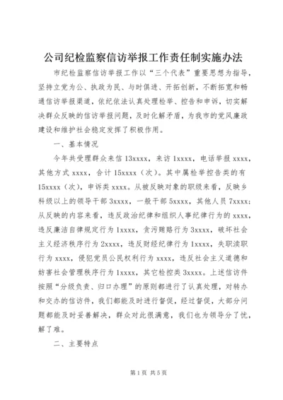 公司纪检监察信访举报工作责任制实施办法 (5).docx